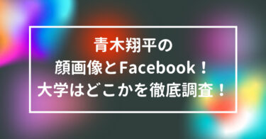 青木翔平　顔画像　Facebook　大学　どこ